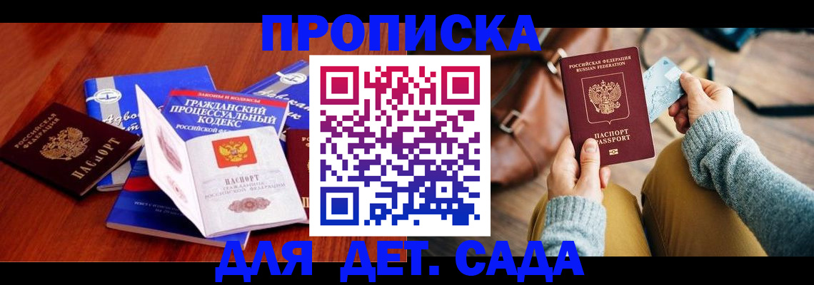прописка ребенка в Барнауле
